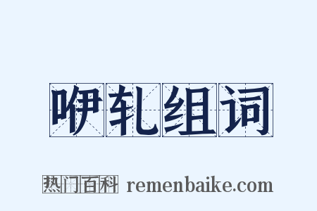 咿轧组词是什么意思的图片